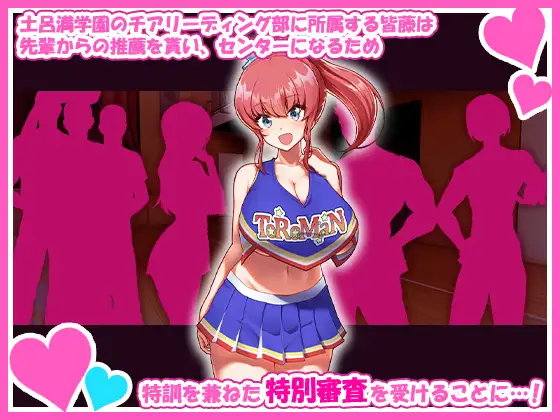 チアガールのセンターになるには厳しい特訓がいるらしいのです
